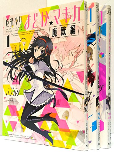 「未使用品」魔法少女まどか☆マギカ 魔獣編   コミック 全3巻 完結セット(中古品)