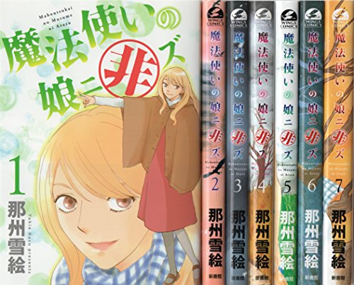 魔法使いの娘ニ非ズ コミック 全7巻 完結セット(中古品)の通販は