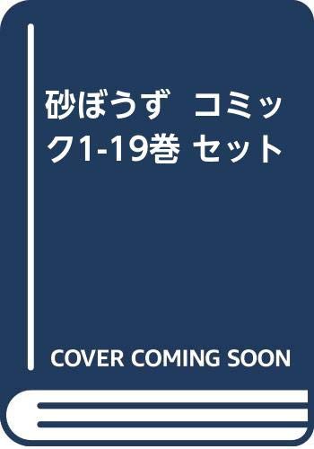 砂ぼうず コミック1-19巻 セット(中古品)の通販はau PAY マーケット