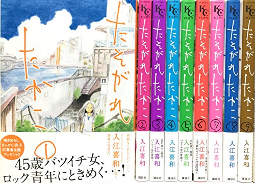 たそがれたかこ  コミック 1-9巻セット(中古品)の通販は