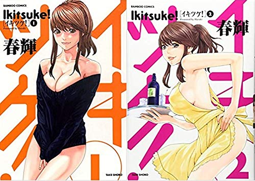 「未使用品」イキツケ! コミック 全2 完結セット(中古品)