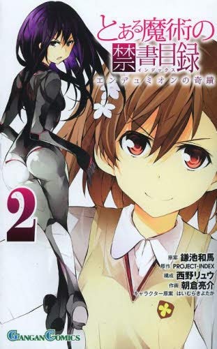 とある魔術の禁書目録 エンデュミオンの奇蹟  コミック 全2巻 完結セット(中古品)の通販は