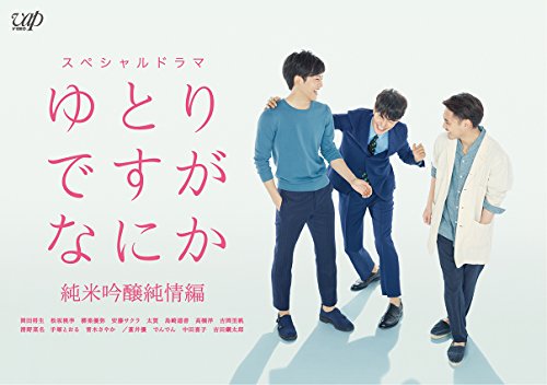 「未使用品」ゆとりですがなにか 純米吟醸純情編 [Blu-ray](中古品)