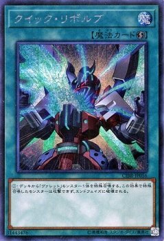 「未使用品」クイック・リボルブ シークレットレア 遊戯王 サーキット・ブレイク cibr-j(中古品)