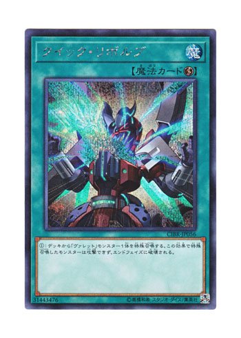 「ほぼ新品」遊戯王 日本語版 CIBR-JP056 クイック・リボルブ (シークレットレア)(中古品)