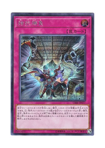 「未使用品」遊戯王 日本語版 CIBR-JP077 拮抗勝負 (シークレットレア)(中古品)