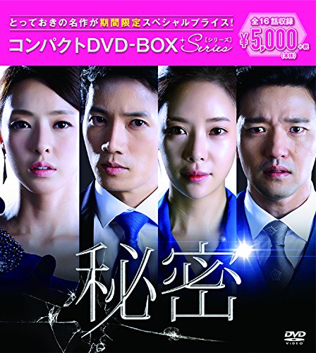 「未使用品」秘密 コンパクトDVD-BOX[期間限定スペシャルプライス版](中古品)