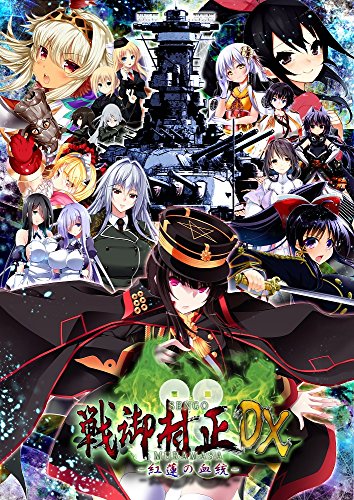 「ほぼ新品」戦御村正DX-紅蓮の血統- 豪華限定版 （限定版同梱物）ビジュアルアートブッ(中古品)