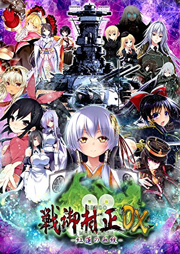 「ほぼ新品」戦御村正DX-紅蓮の血統- 豪華限定版  限定版同梱物 ビジュアルアートブッ(中古品)