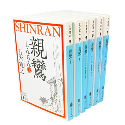 「未使用品」親鸞 文庫版 全6巻セット(講談社文庫)(中古品)