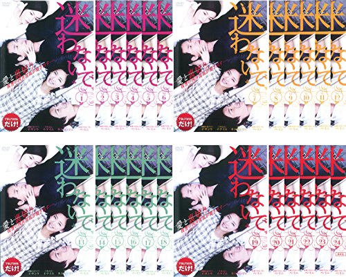 迷わないで [レンタル落ち] 全24巻セット [DVDセット商品](中古品)