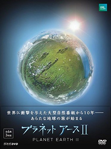 「非常に良い」プラネットアース II DVD BOX(中古品)