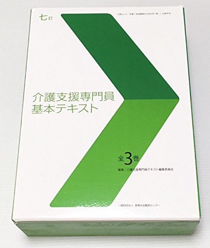七訂 介護支援専門員基本テキスト 全3巻(中古品)