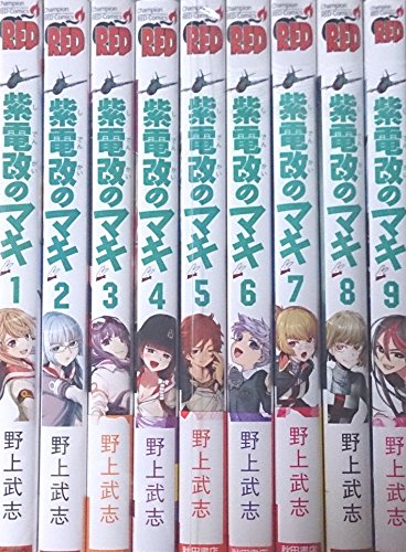 紫電改のマキ? コミック 1-9巻セット(中古品)の通販は 47,371円