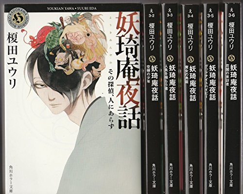 妖奇庵夜話? ライトノベル 1-6巻セット(中古品)