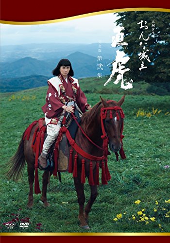 「ほぼ新品」おんな城主 直虎 完全版 第弐集（DVD）(中古品)