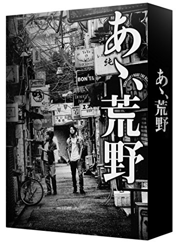 「非常に良い」あゝ、荒野 (特装版) Blu-ray BOX(中古品)
