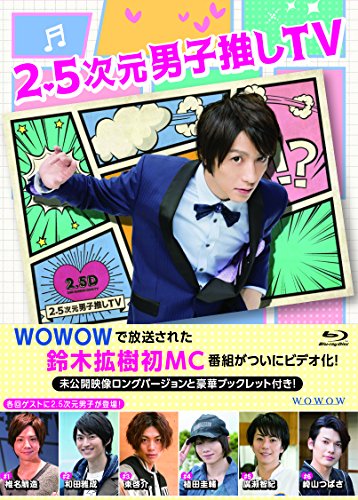 「ほぼ新品」2.5次元男子推しTV Blu-ray BOX(中古品)
