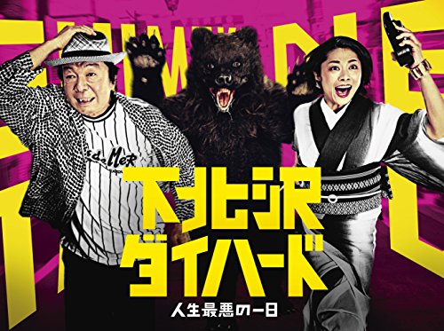 「未使用品」下北沢ダイハード DVD BOX(5枚組)(中古品)
