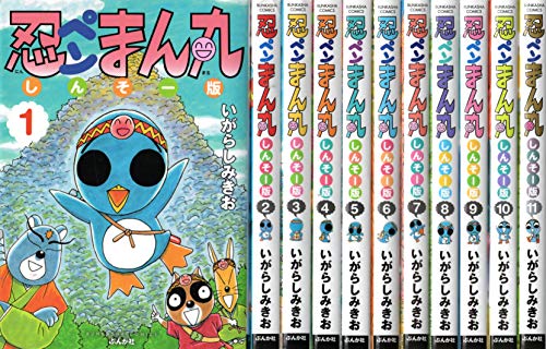 「非常に良い」忍ペンまん丸 しんそー版 コミック 全11巻 セット(中古品)