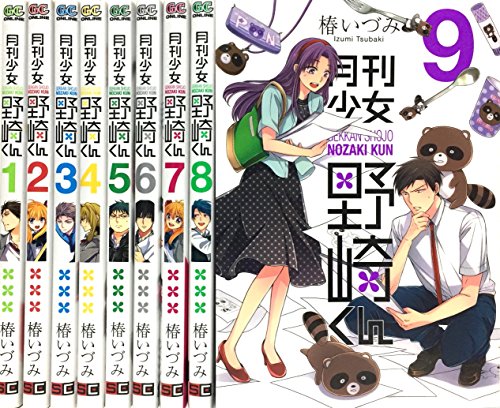 月刊少女野崎くん コミック 1-9巻 セット(中古品)