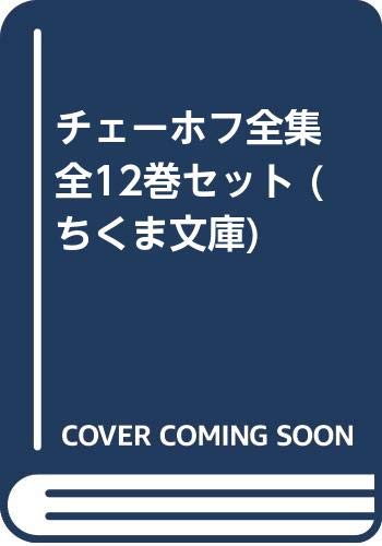 チェーホフ全集 全12巻セット (ちくま文庫)(中古品)