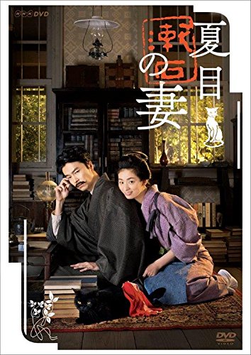 「非常に良い」夏目漱石の妻 [DVD](中古品)