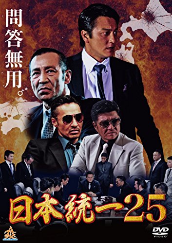 「未使用品」日本統一25 [DVD](中古品)