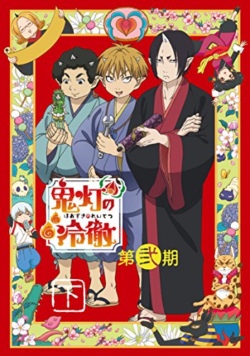 鬼灯の冷徹」第弐期 DVD BOX 下巻(期間限定版)(中古品)