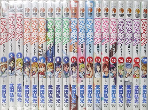マケン姫っ! コミック 1-19巻 セット(中古品)の通販は