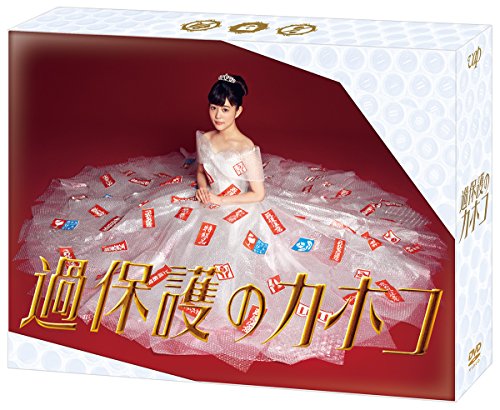 「非常に良い」過保護のカホコ DVD BOX(中古品)