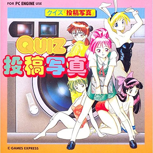 「非常に良い」クイズ投稿写真　NEC　PCエンジン　Huカード　/　Quiz Toukou Shashin NEC (中古品)
