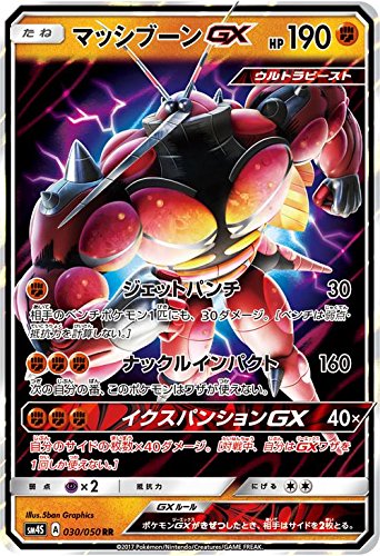 「未使用品」ポケモンカード　サン&ムーン/マッシブーンGX（RR）/覚醒の勇者(中古品)