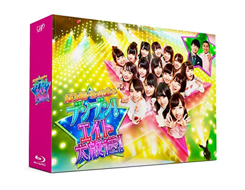 「人並み外れたに好いたらしい」AKB48 野球クラブ8のブンブン! 八つ大言いひろめる Blu-ray BOX(中古品)