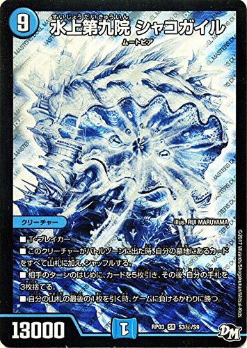 「ほぼ新品」デュエルマスターズ 水上第九院 シャコガイル（シークレットレア） 気分Ｊ･(中古品)