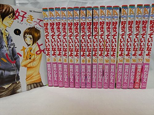 好きっていいなよ。 コミック 全18巻 セット(中古品)