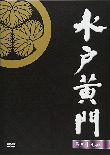 「非常に良い」水戸黄門 第37部 DVD-BOX(中古品)