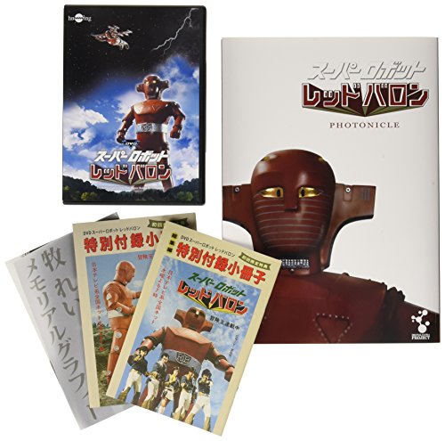 「未使用品」スーパーロボット レッドバロン コンプリートDVD-BOX(中古品)