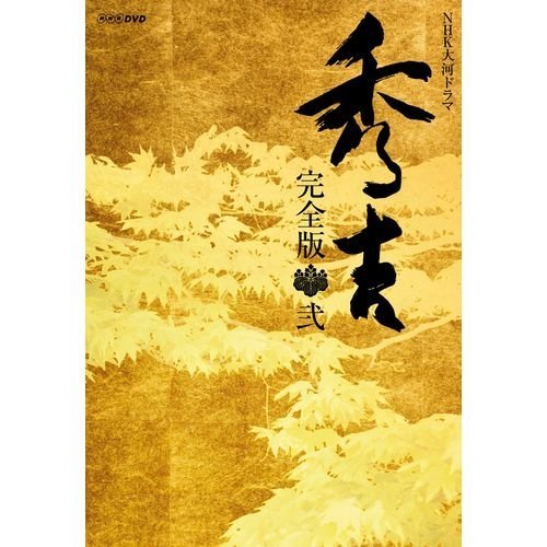 「未使用品」竹中直人主演 大河ドラマ 秀吉 完全版 DVD-BOX2 全6枚 NHKスクエア限定商 (中古品)