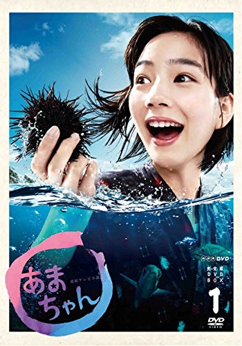 「ほぼ新品」能年玲奈主演 連続テレビ小説 あまちゃん 完全版（新価格版） DVD-BOX1 全4(中古品)