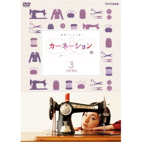 尾野真千子主演 連続テレビ小説 カーネーション 完全版 DVD-BOX3 全5枚（Nh(中古品)の通販は