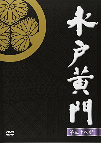 「ほぼ新品」水戸黄門 第38部 DVD-BOX(中古品)