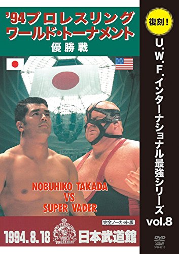「未使用品」復刻! U.W.F.インターナショナル最強シリーズvol.8 プロレスリング・ワール(中古品)