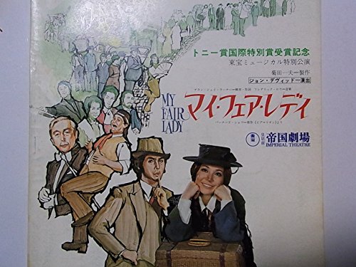 「人並み外れたに好いたらしい」一こま小冊子 マイ・公明正大・成人女性 昭和48年複合企業芝居小屋奏でる 平幹二朗(中古品)