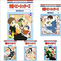 学園ベビーシッターズ コミック 1-15巻 セット(中古品)