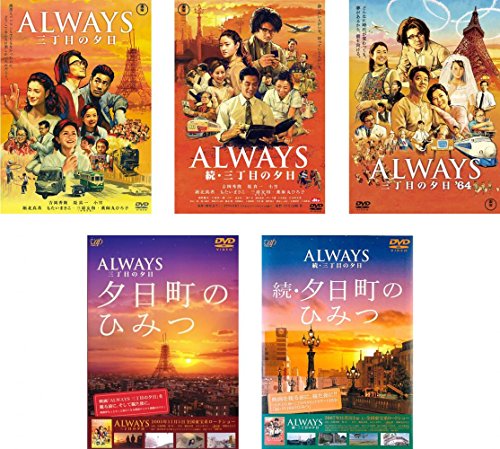 ALWAYS 三丁目の夕日 + 続 + ’64 + 夕日町のひみつ + 続 夕日町のひみつ [(中古品)の通販は 26,598円