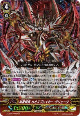 G-CB06/002 滅星輝兵 カオスブレイカー・デリュージ GR(中古品)