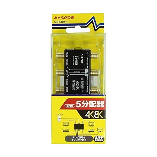 マスプロ 4K・8K放送対応 全端子電流通過型屋内用分配器 5SPEDW-P(中古品)