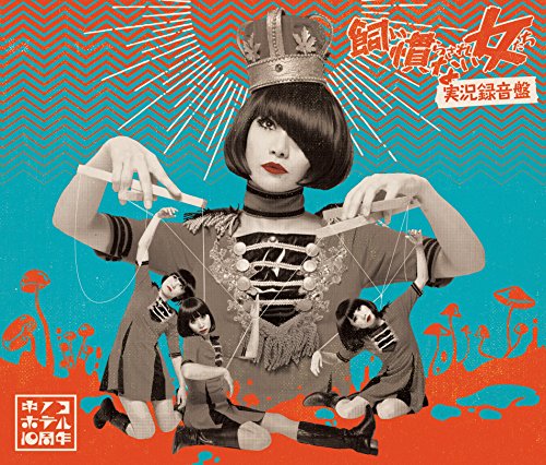 「ほぼ新品」飼い慣らされない女たち~実況録音盤(2CD+DVD複合)(中古品)