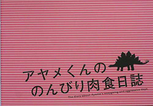 （映画パンフレット） アヤメくんののんびり肉食日誌 監督 芝崎弘記 キャス(中古品)